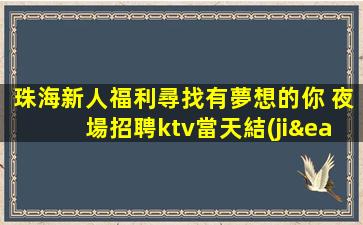 莆田KTV招聘